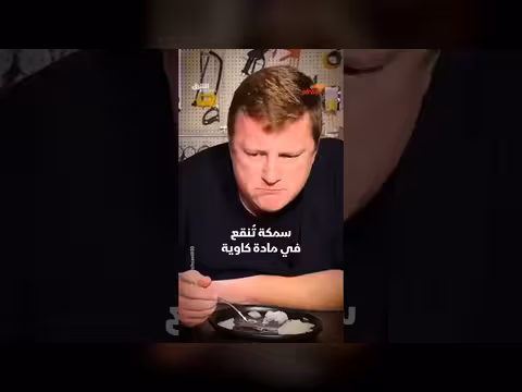 استخدام سمكة في تنظيف المجاري