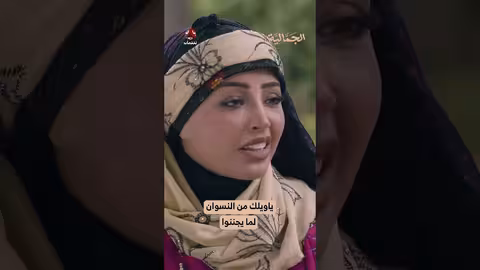 ياويلك من النسوان لما يجننوا الجمالية