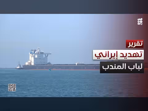 الحرس الإيراني يهدد باب المندب