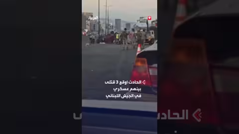 حادث سير مروع على أوتستراد ضبية - بيروت: 3 قتلى بينهم عسكري.