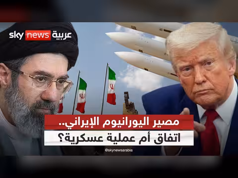 ترامب يهدد بمصادرة اليورانيوم الإيراني