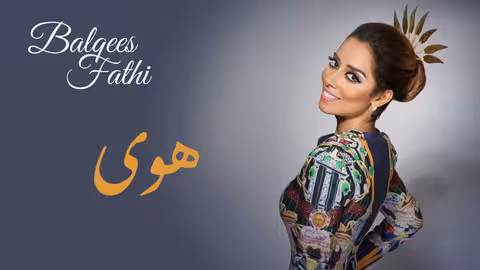 Balqees - Hawa (Official Audio) بلقيس - هوى (حصرياً)