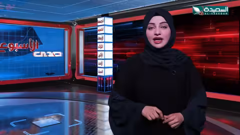 صدى الأسبوع علياء علي 30 - 8 - 2024م تقارير إجتماعية متنوعة