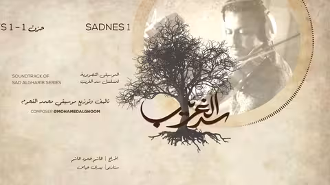 07/17 Sadnes 1 - المقطوعة الحزينة 1 - سد الغريب