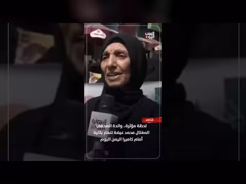 والدة الصحفي المغتال محمد عيضة تنهار باكية