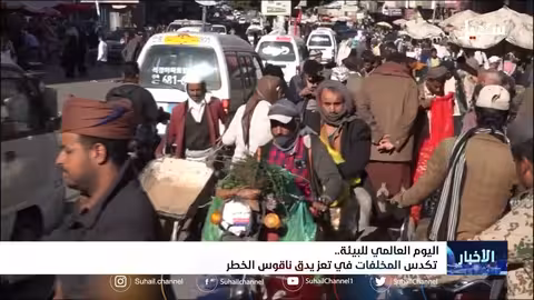 اليوم الوطني للبيئة.. تكدس المخلفات في تعز يدق ناقوس الخطر