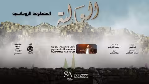 المقطوعة الرومانسية مسلسل العالية - تأليف وتوزيع موسيقي محمد القحوم @SadaAlebda
