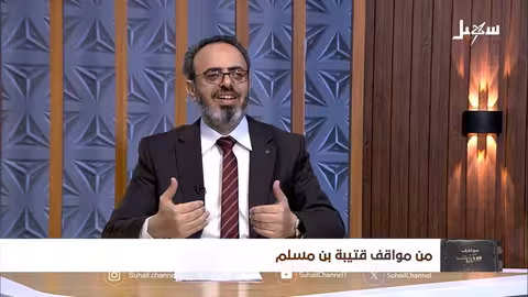 مواقف ووقفات الحلقة 19 من مواقف قتيبة بن مسلم