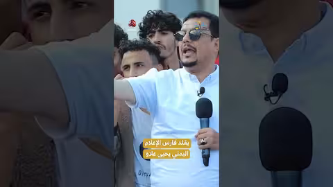 يقلد فارس الإعلام اليمني يحيى علاو رحلة حظ7