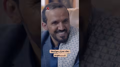 دهاء عمران بمواجهة خصومه الجمالية