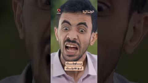 ياويلك لو عاديتك الجمالية