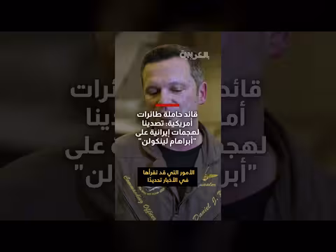 قائد حاملة طائرات أمريكية: تصدينا لهجمات إيرانية