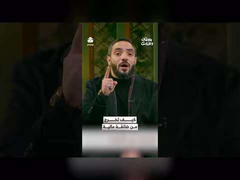 الخروج من الضائقة المالية في رمضان: مفتاح الحل في الإنفاق