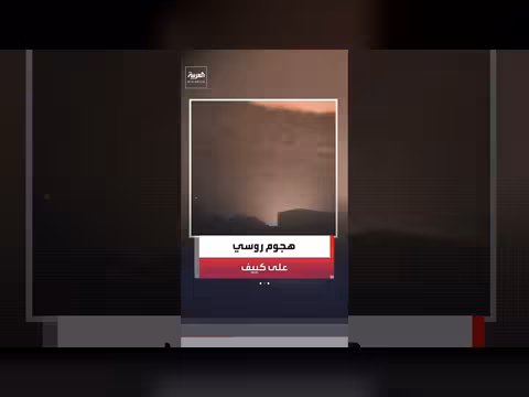 مقتل 3 أشخاص في كييف بسبب هجوم روسي
