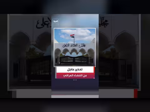 القضاء العراقي يحذر من محاولات ابتزاز تستغل قضايا الفساد