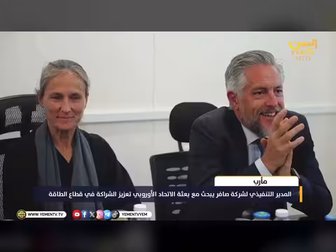 المدير التنفيذي لشركة صافر يعزز الشراكة مع الاتحاد الأوروبي