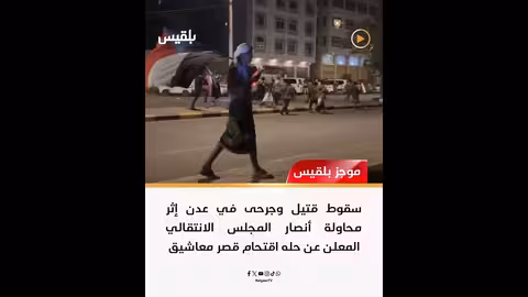 اتهامات بالتصعيد في عدن: الرئاسي يوجه أصابع الاتهام لقوى إقليمية