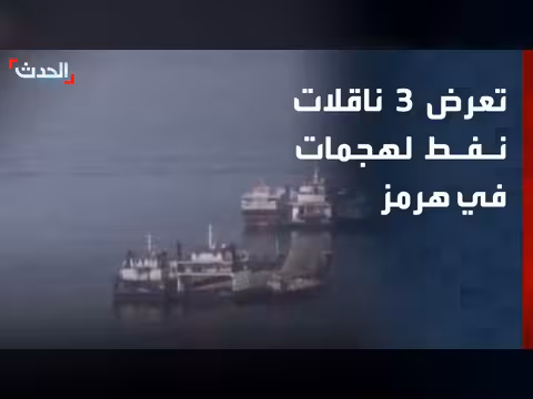 هجمات على ناقلات نفط في مضيق هرمز