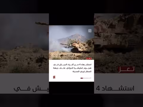 استشهاد 4 جنود في هجوم على جبهة المطار غرب تعز