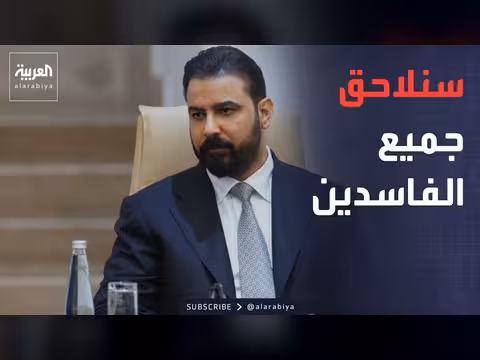 الزيدي: لا تهاون مع الفاسدين