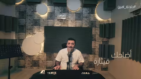 امين حاميم _ سأبقى جميلا دندنة امين Cover