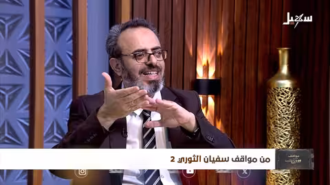 مواقف ووقفات الحلقة 29 من مواقف سفيان الثوري 2