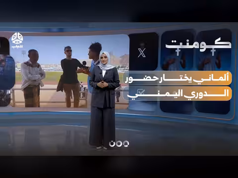شاب ألماني يحضر الدوري اليمني
