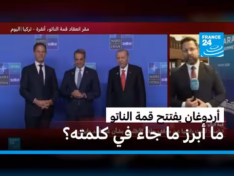 أردوغان يفتتح قمة الناتو في أنقرة ويؤيد موقف ترامب بشأن إيران