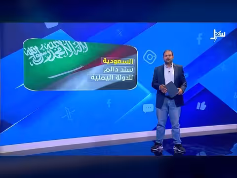 الدعم السعودي لليمن