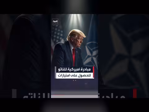 مبادرة أمريكية تمنح الدول الأعلى إنفاقًا في الناتو امتيازات عسكرية وسياسية