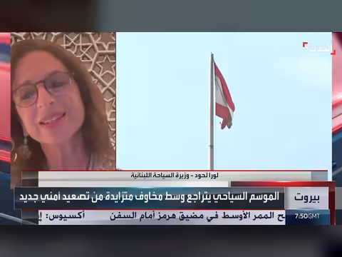 وزيرة السياحة اللبنانية: إعادة بناء الثقة في لبنان