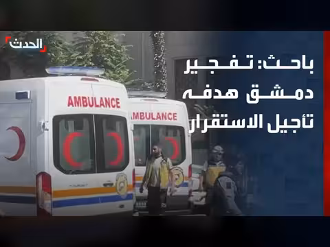 باحث: تفجير دمشق يهدف تأجيل استقرار سوريا