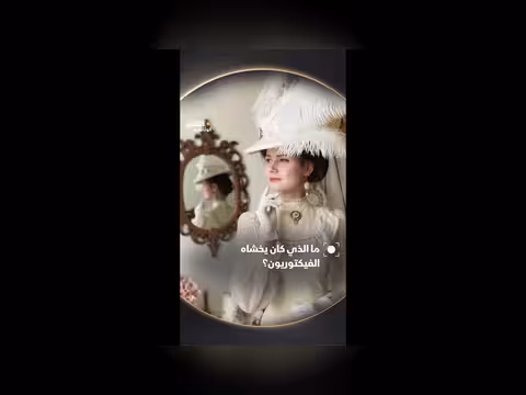 الخوف من الجرائم والأمراض في العصر الفيكتوري