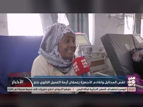 نقص المحاليل وتقادم الأجهزة يعمق أزمة الغسيل الكلوي بتعز