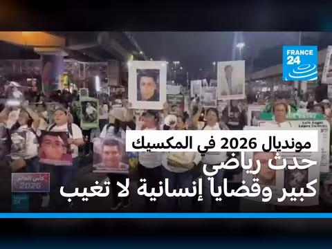 مكسيك تحت الأضواء قبل مونديال 2026