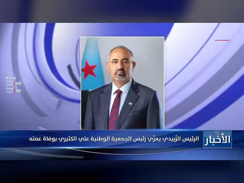الرئيس الزُبيدي يعزّي علي الكثيري بوفاة عمته