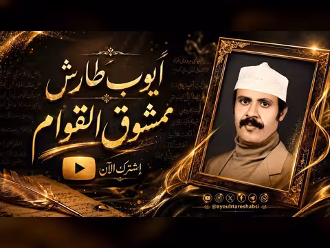 ايوب طارش - ممشوق القوام
