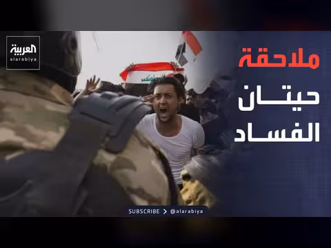 67 متهماً في حملة مكافحة الفساد في العراق