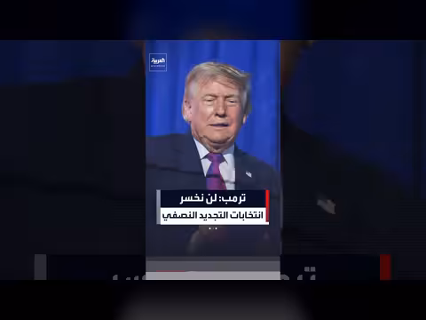 ترمب: لن نخسر الانتخابات إلا إذا كنا حمقى