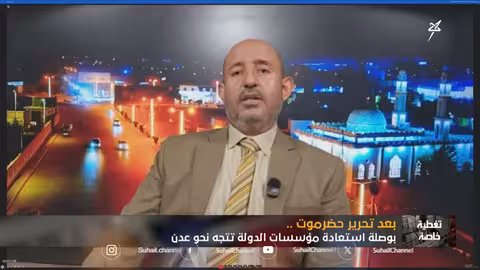 د. شرف العكة: صفحة الانتقالي طويت إلى غير رجعه