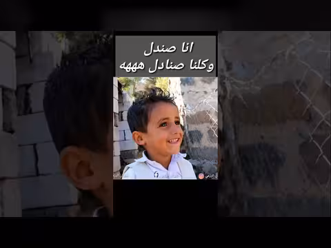 أنا صندل وكلنا صنادل