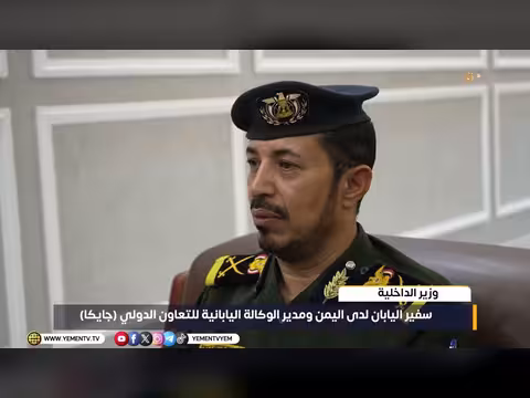 وزير الداخلية اليمني يعزز التعاون الأمني مع اليابان