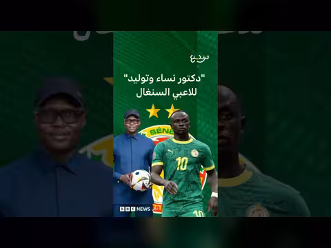 أزمة في السنغال بسبب طبيب المنتخب