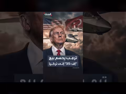 ترمب يعلن رفض بيع مقاتلات إف-35 إلى تركيا