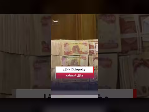 ارتفاع حصيلة الأصول المصادرة من وكيل النفط العراقي