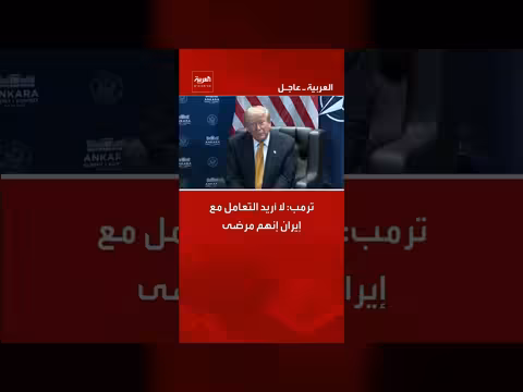 ترمب: لا أريد التعامل مع إيران
