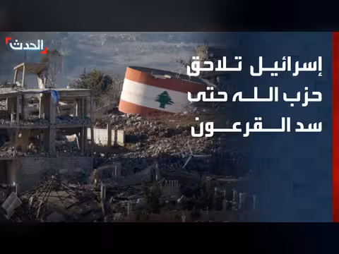 من الجنوب إلى الضاحية.. ملاحقة إسرائيلية لحزب الله حتى "القرعون"