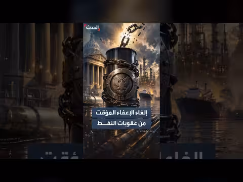 الخزانة الأميركية ترفع الإعفاء المؤقت من عقوبات النفط الإيرانية