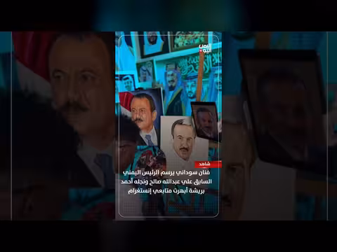 فنان سوداني يرسم الرئيس اليمني السابق
