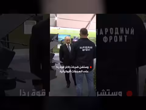 بوتين يتجول بمعرض النصر